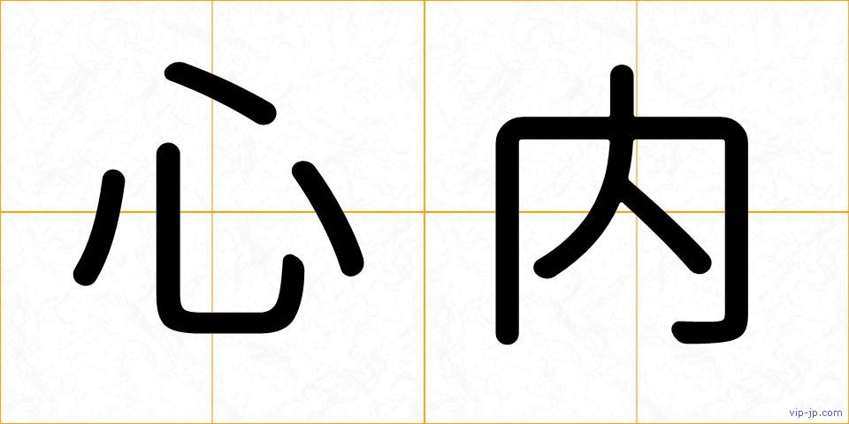心内の画像