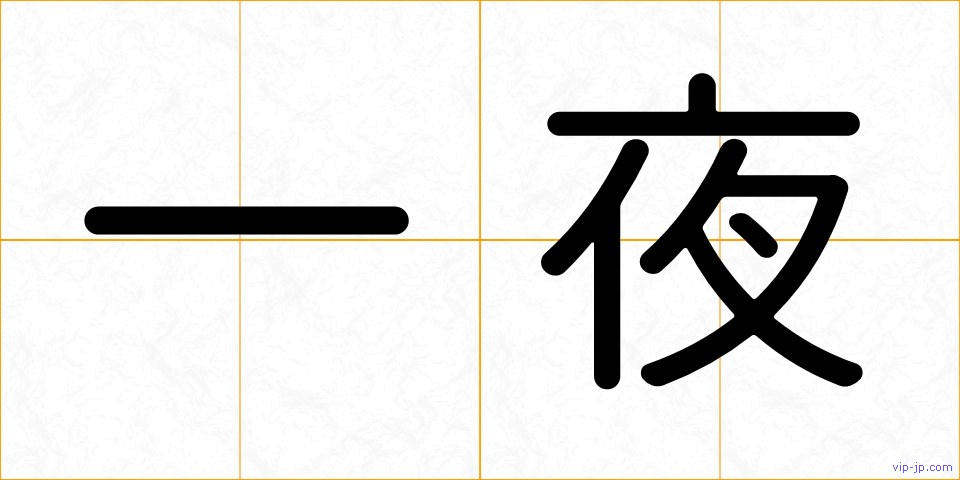 一夜の画像