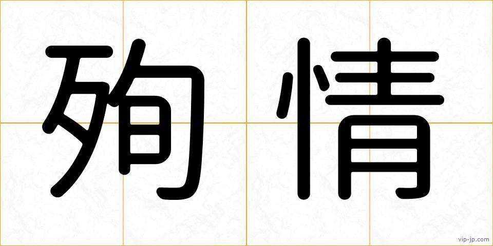 殉情の画像