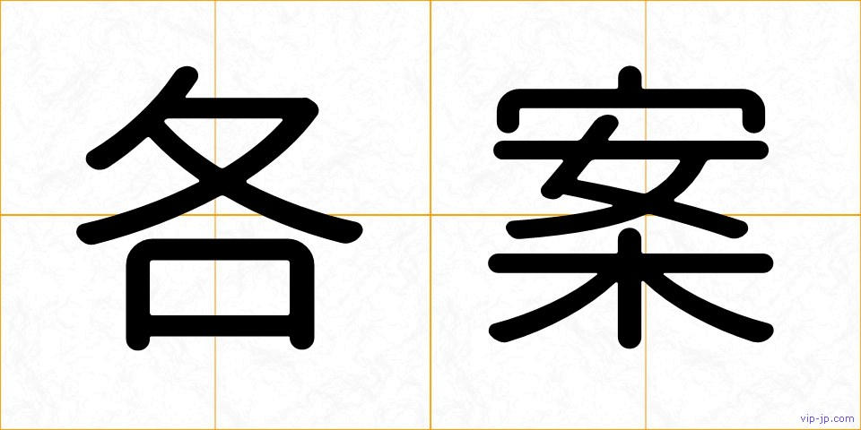 各案の画像