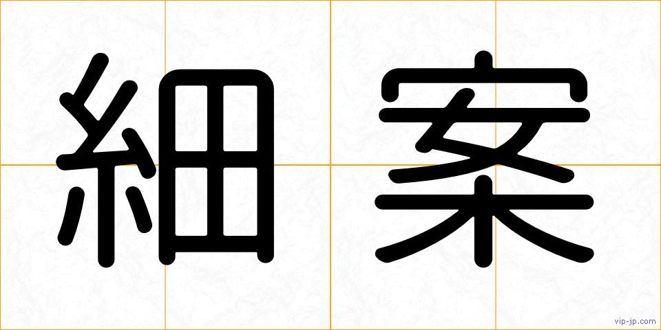 細案の画像
