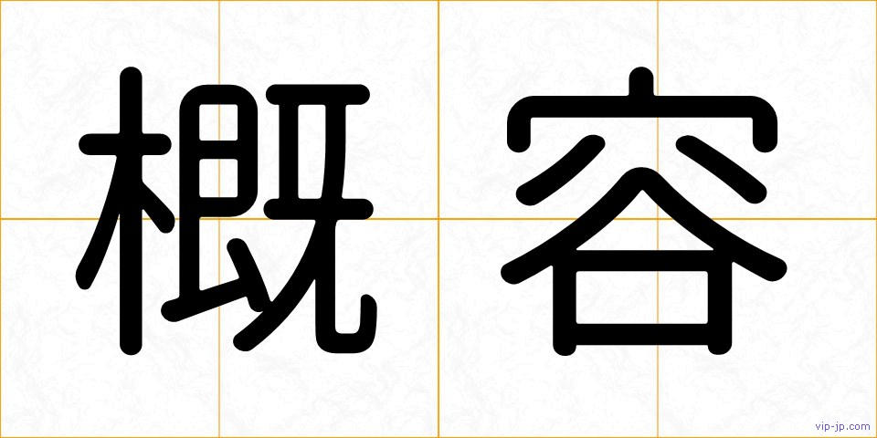 概容の画像