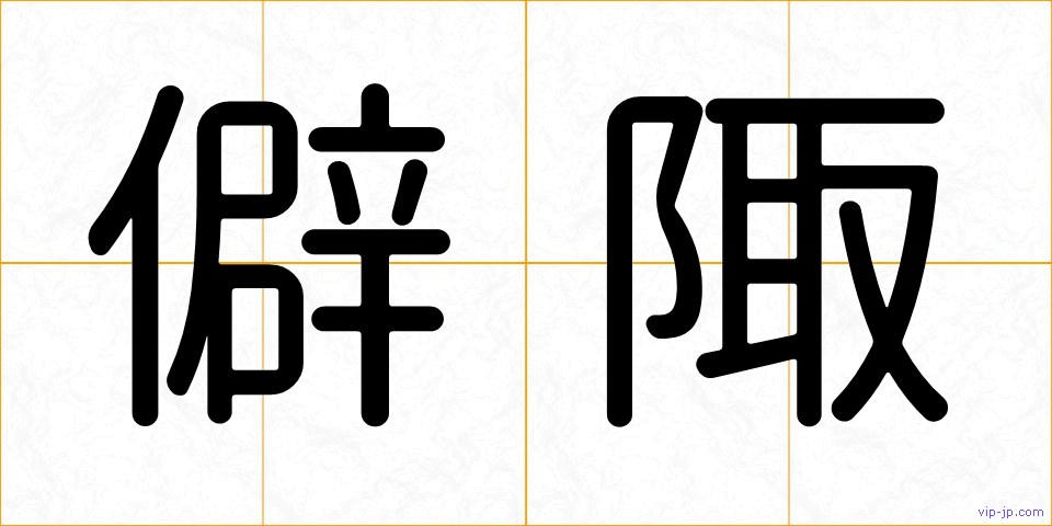 僻陬の画像
