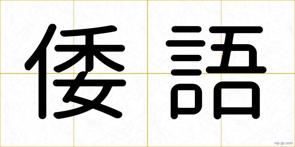 倭語の画像
