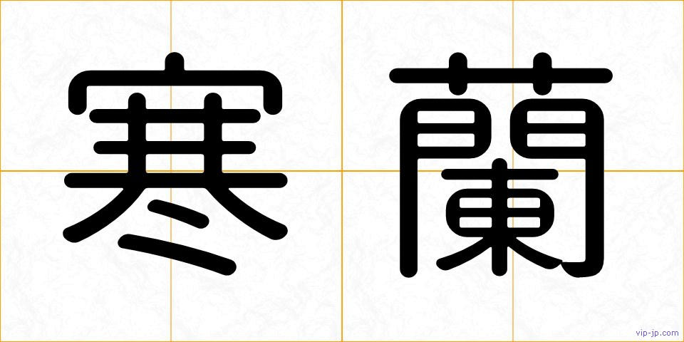 寒蘭の画像