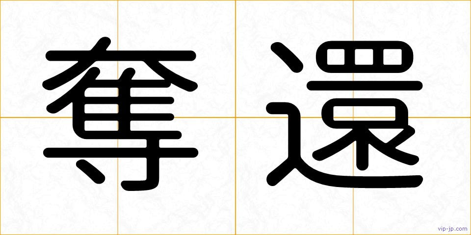 奪還の画像
