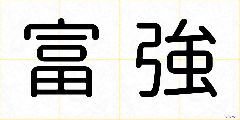 富強の画像