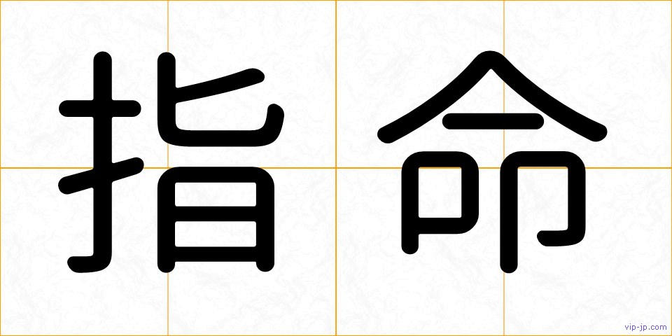 指命の画像
