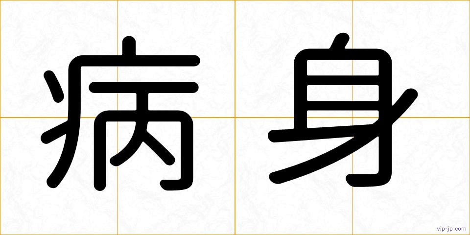 病身の画像