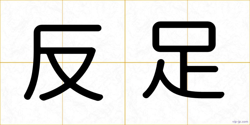 反足の画像