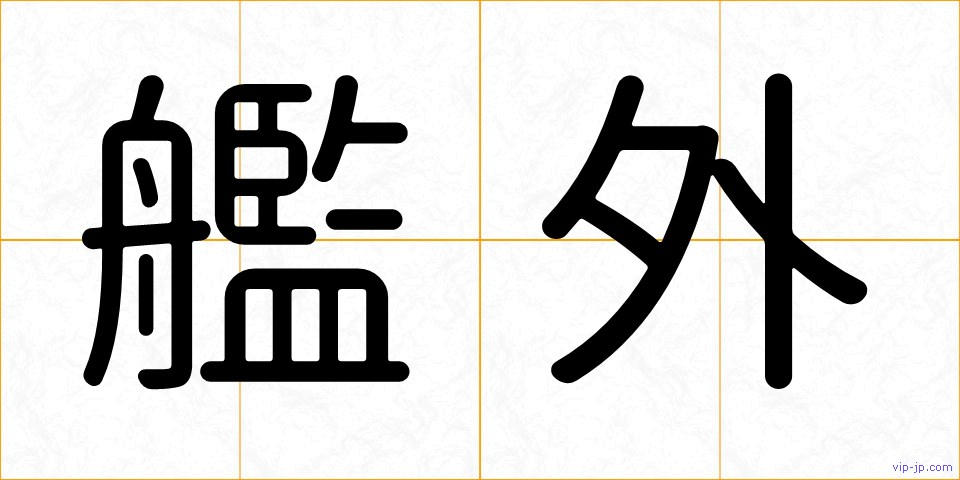 艦外の画像