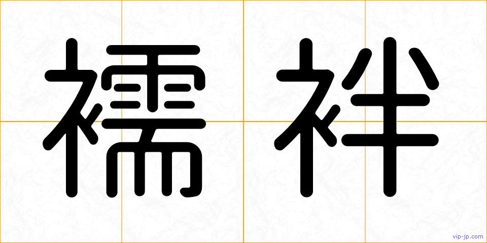 襦袢の画像
