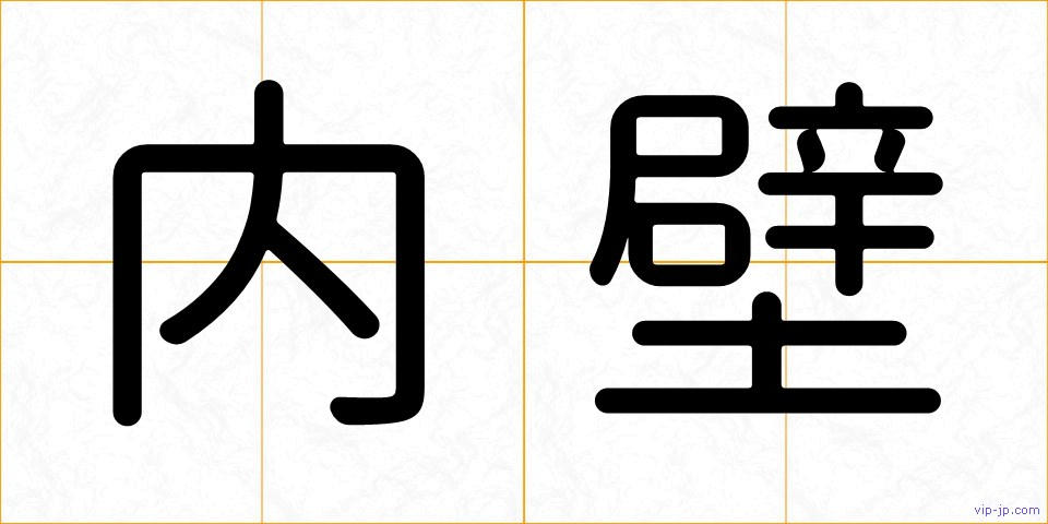 内壁の画像