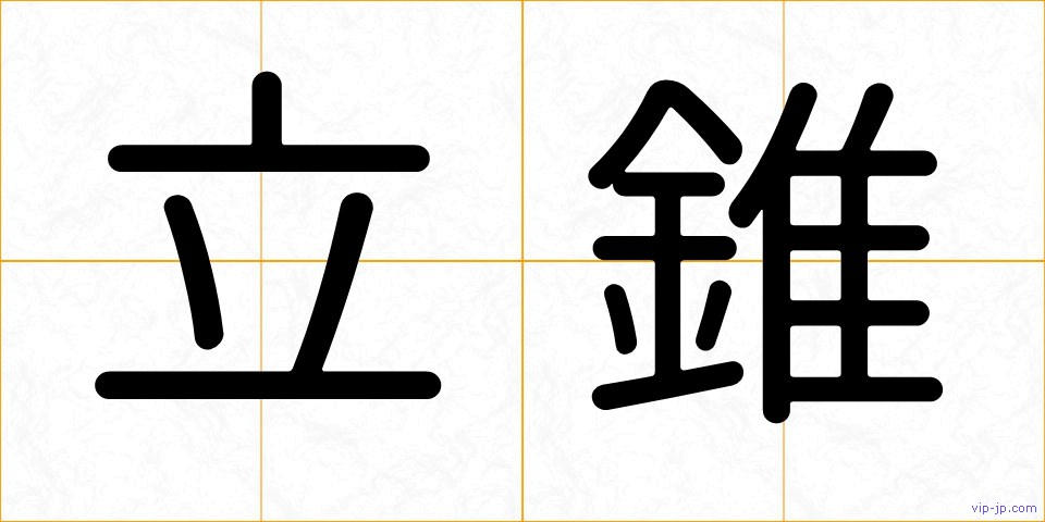 立錐の画像