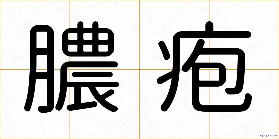 膿疱の画像