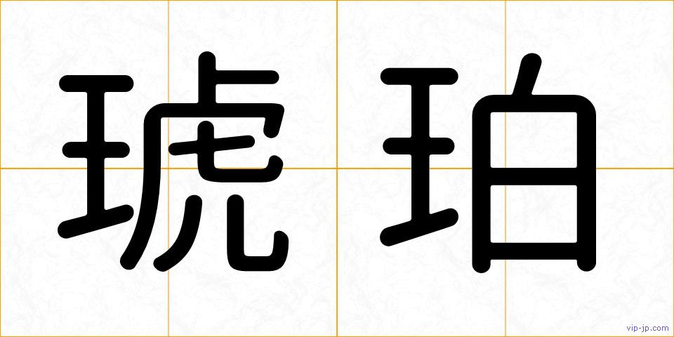 琥珀の画像