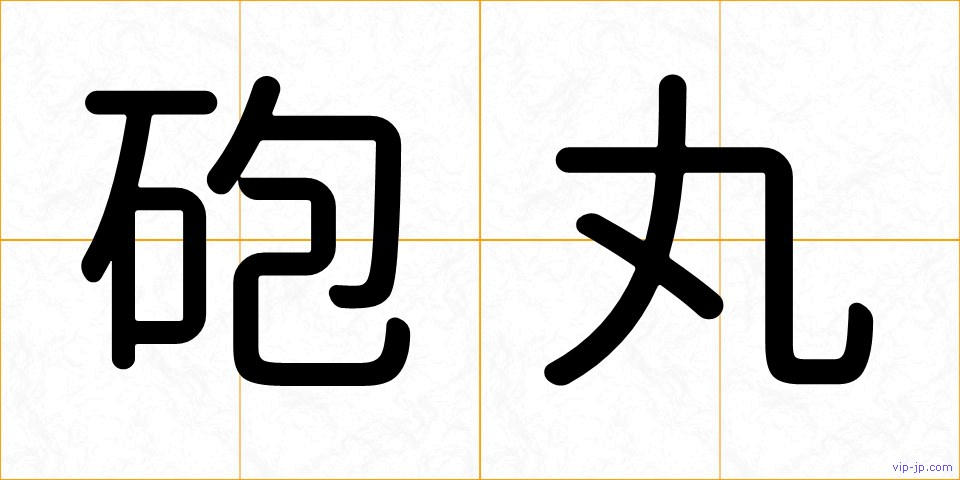 砲丸の画像