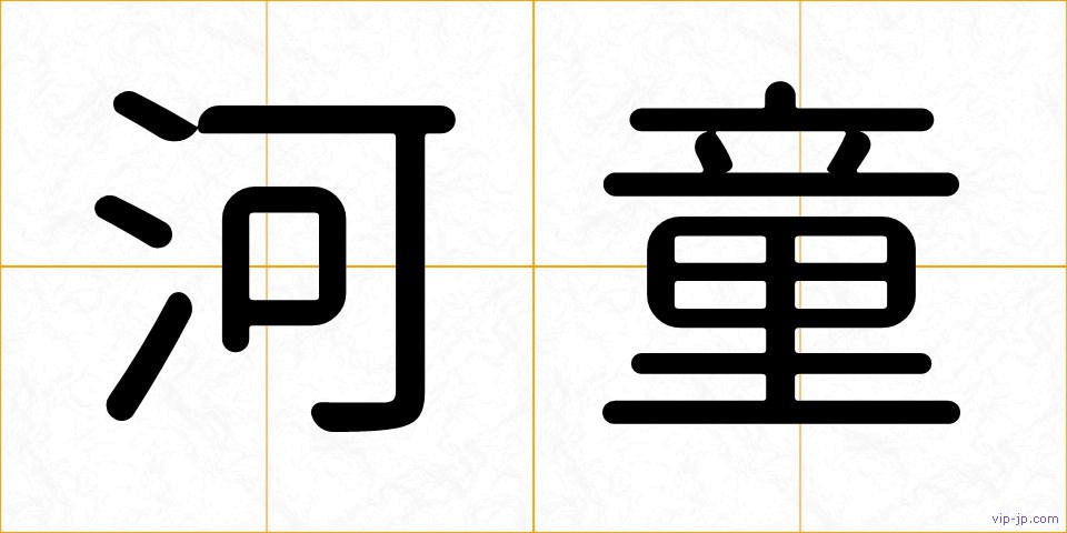 河童の画像