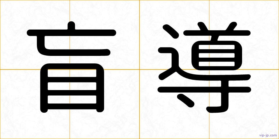 盲導の画像