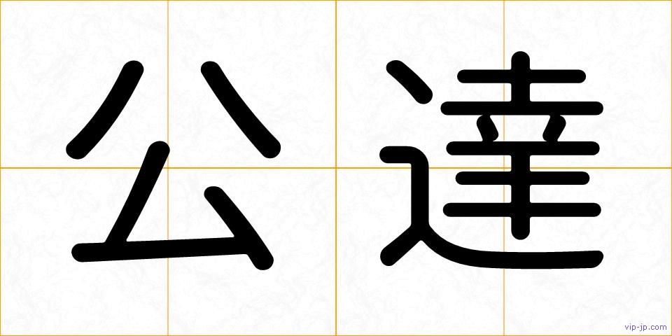 公達の画像