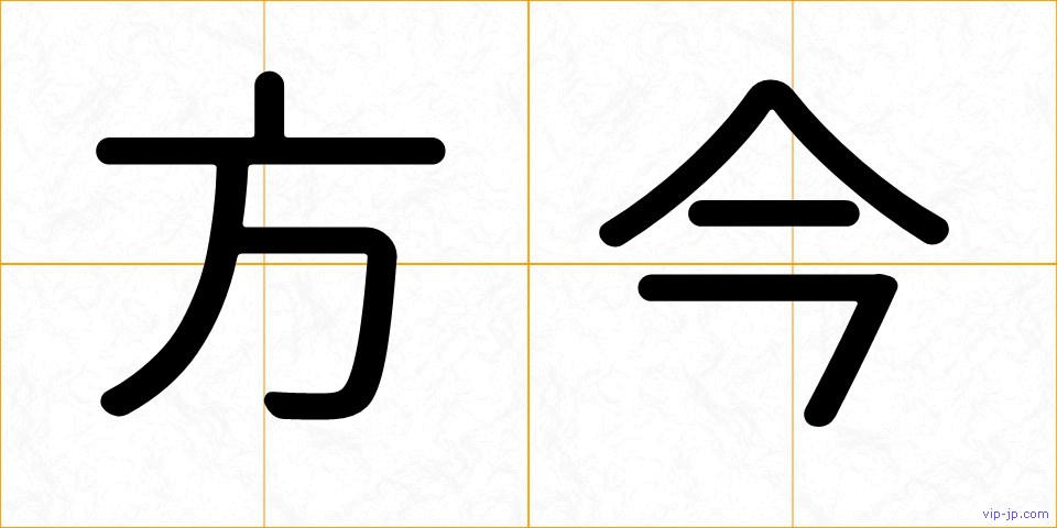 方今の画像