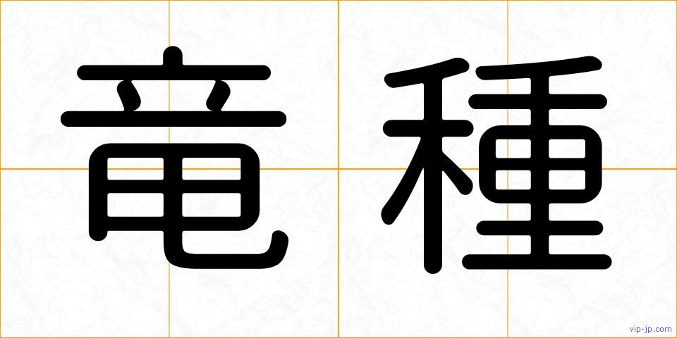 竜種の画像