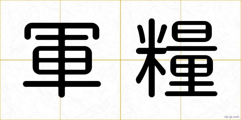 軍糧の画像