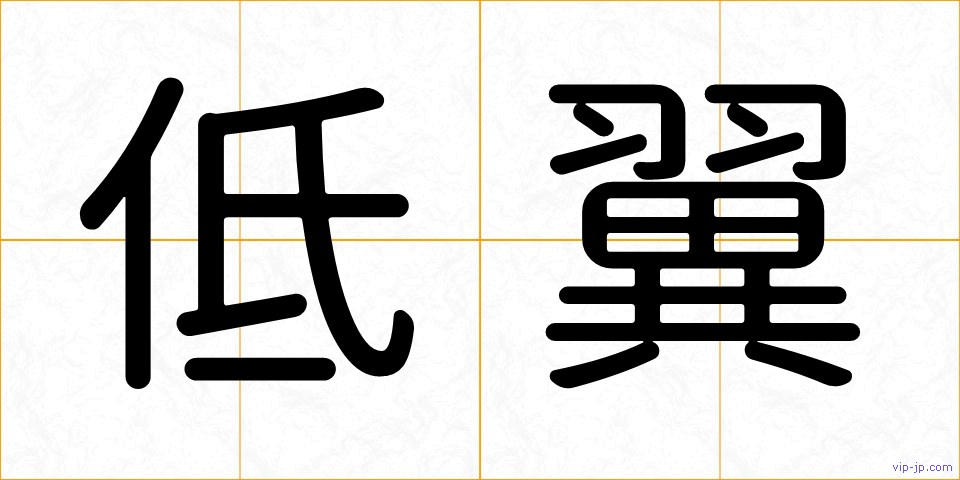 低翼の画像