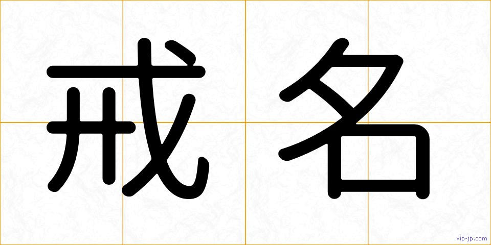 戒名の画像