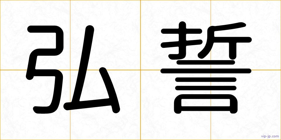 弘誓の画像