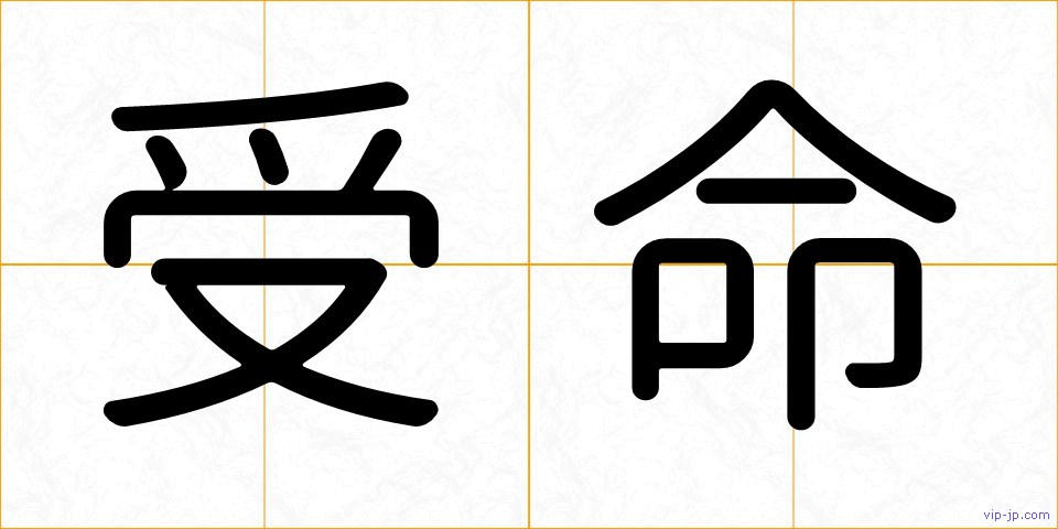 受命の画像
