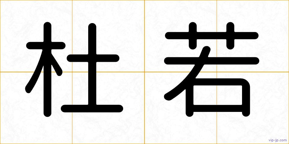 杜若の画像