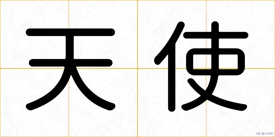 天使の画像