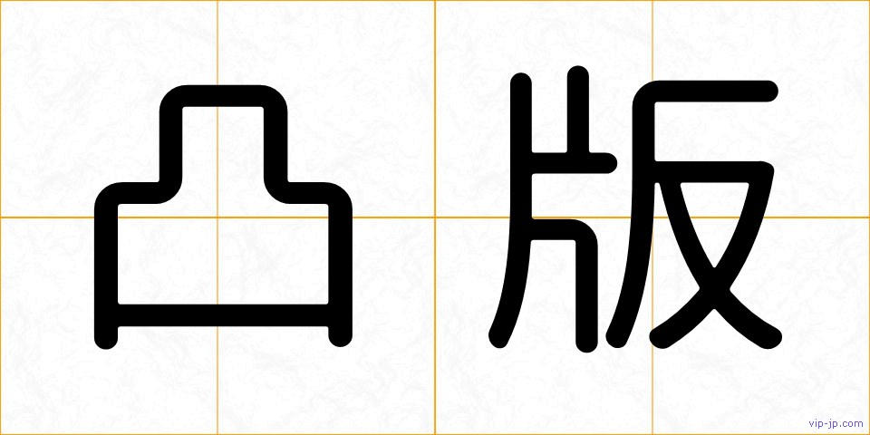 凸版の画像