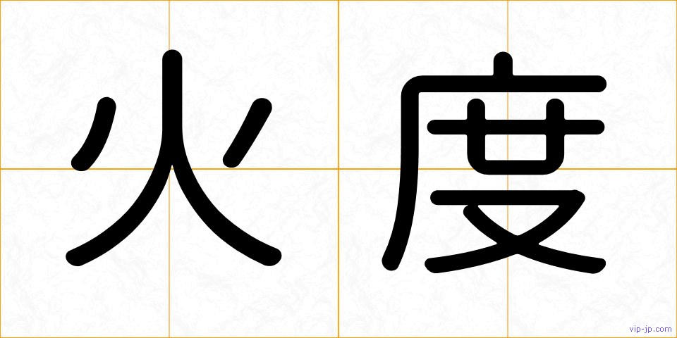 火度の画像
