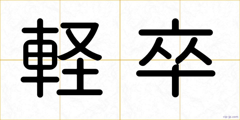 軽卒の画像