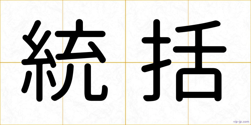 統括の画像