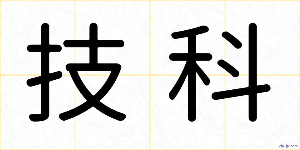 技科の画像