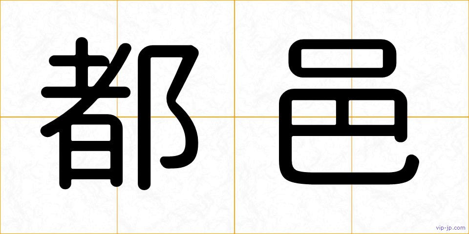 都邑の画像