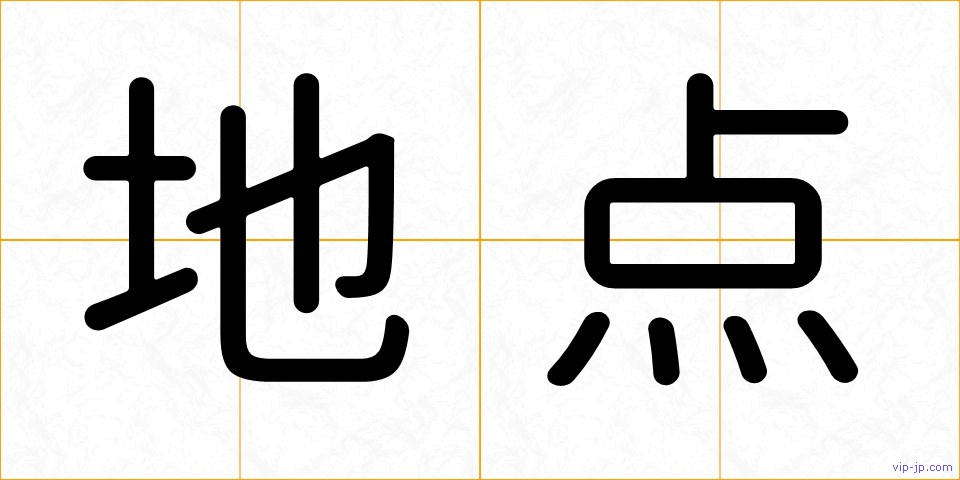 地点の画像