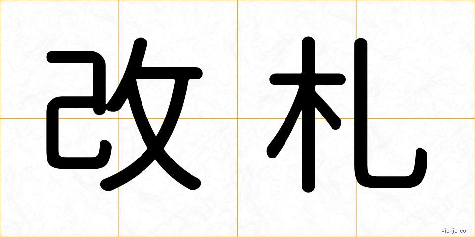 改札の画像