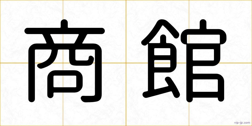 商館の画像