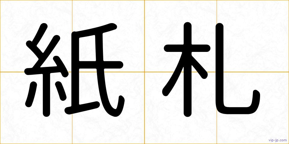 紙札の画像