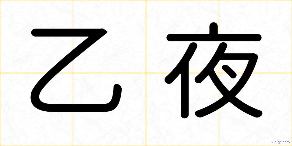 乙夜の画像