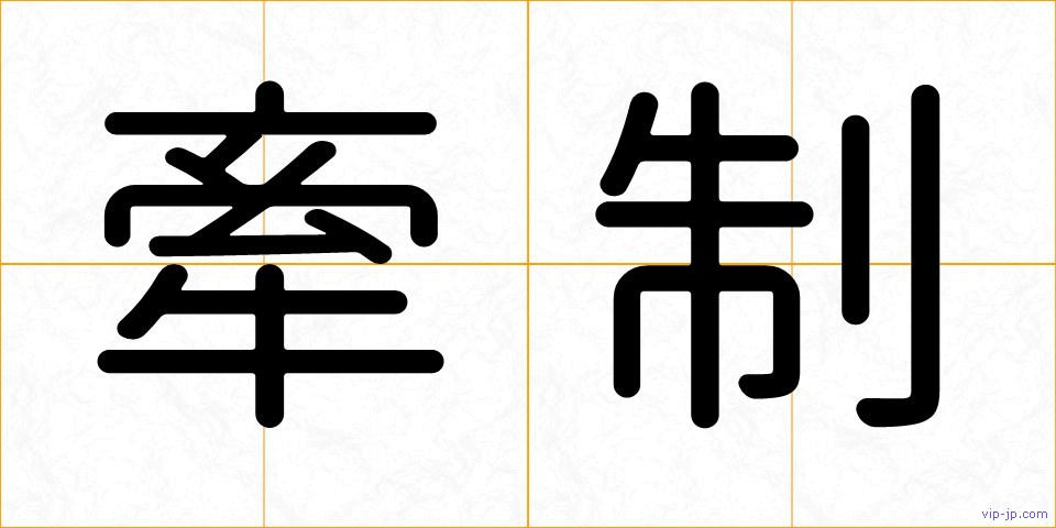 牽制の画像