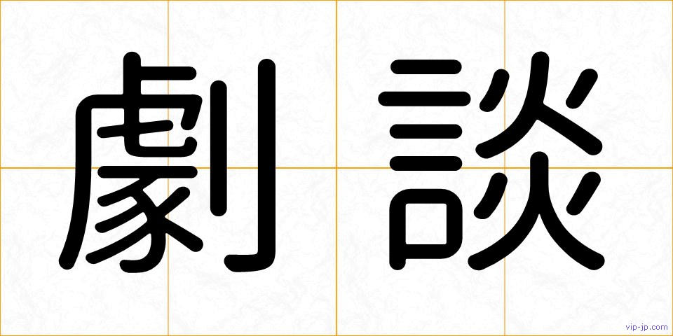 劇談の画像