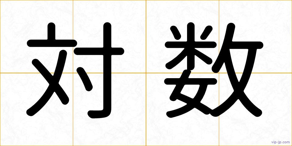 対数の画像
