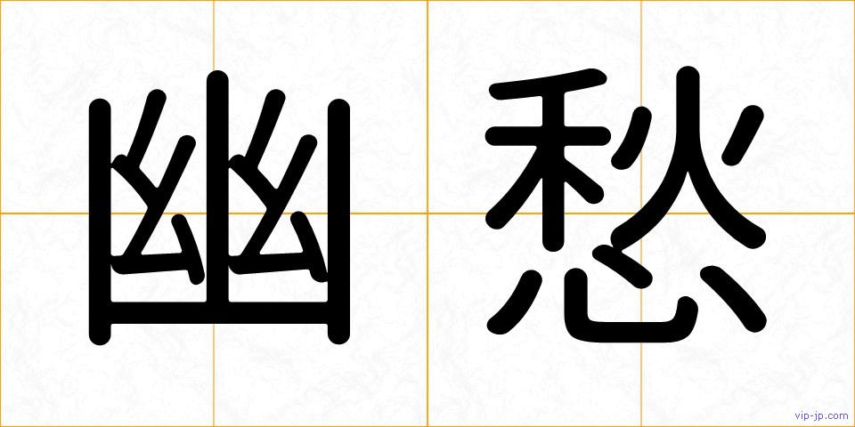 幽愁の画像