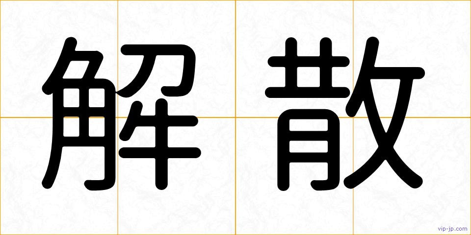 解散の画像