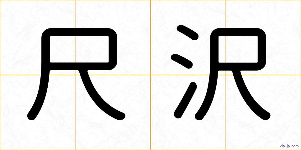尺沢の画像